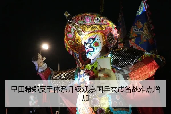 早田希娜反手体系升级观察国乒女线备战难点增加