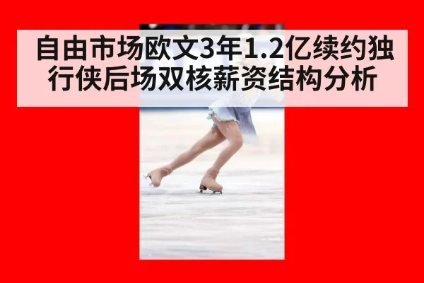 自由市场欧文3年1.2亿续约独行侠后场双核薪资结构分析