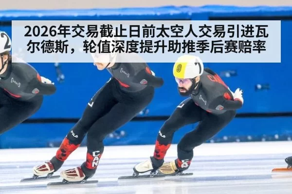 2026年交易截止日前太空人交易引进瓦尔德斯,轮值深度提升助推季后赛赔率