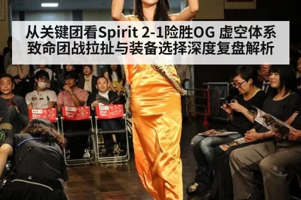 从关键团看Spirit 2-1险胜OG 虚空体系致命团战拉扯与装备选择深度复盘解析