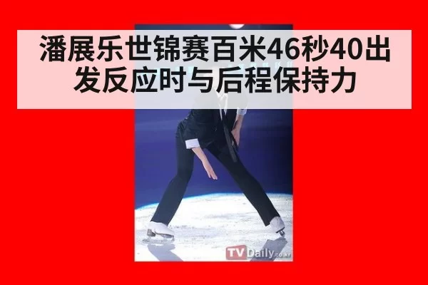 潘展乐世锦赛百米46秒40出发反应时与后程保持力