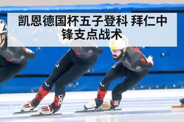 凯恩德国杯五子登科 拜仁中锋支点战术