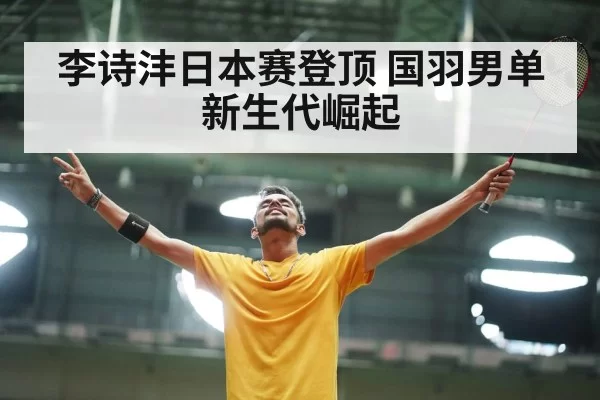 李诗沣日本赛登顶 国羽男单新生代崛起