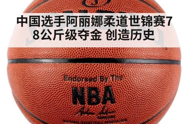 中国选手阿丽娜柔道世锦赛78公斤级夺金 创造历史