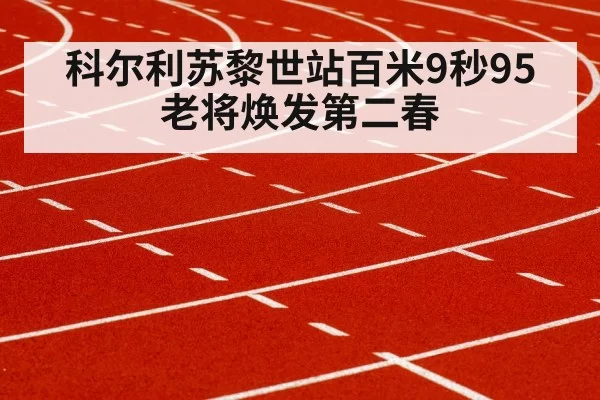 科尔利苏黎世站百米9秒95 老将焕发第二春